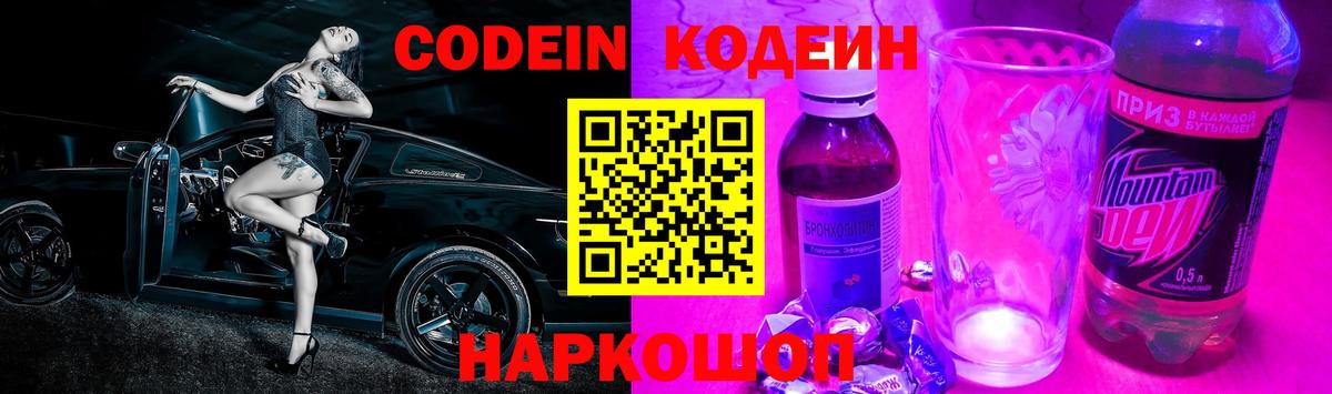 Абакан  Кодеин Purple Drank  Codein напиток Lean (лин)  Вход с VPN 